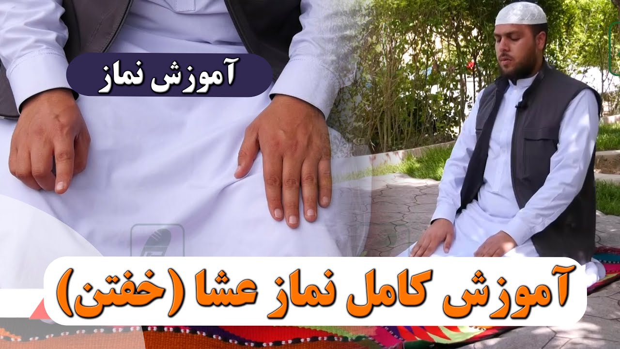 آموزش کامل نماز عشا (خفتن)- استاد صالح محمد خیرخواه