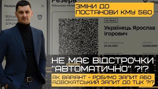 ⁉️Як дізнатись чи ПРОДОВЖЕНО Вам ВІДСТРОЧКУ без "Резерв+"⁉️ПРОДОВЖЕННЯ відстрочок - Постанова 560‼️