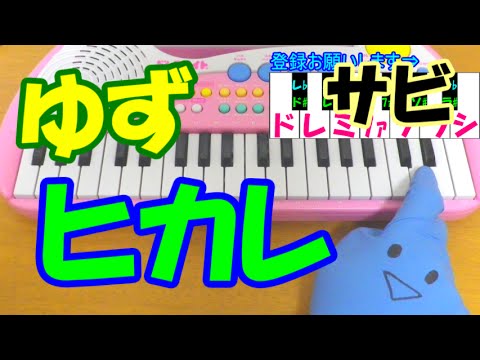 サビだけ【ヒカレ】ゆず 1本指ピアノ 簡単ドレミ楽譜 超初心者向け