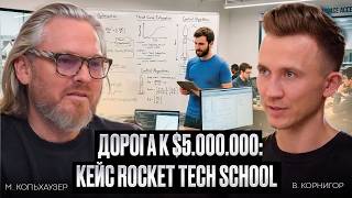 Дорога к $5.000.000: кейс Rocket Tech School