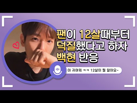   팬이 12살부터 덕질했다고 하자 백현 반응 트위터 스페이스 요약