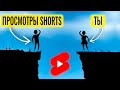 Советы, как набрать просмотры в YouTube Shorts! Получится у всех