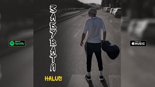 ЗАБУВАТИ - HALUS