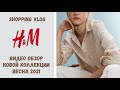 Большой обзор весенней коллекции в магазине H&M