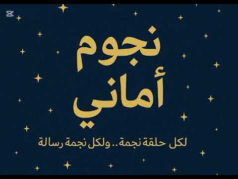 بودكاست نجوم أماني الحلقة ١٢ اختفاء ليكتمل النور خسوف القمر