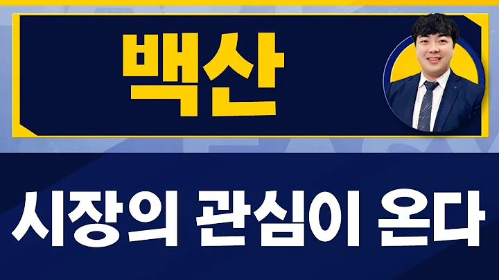 백산(035150) / 장투의 결과, 수익의 결과는 언제 가져가야할까 [이호석PB(신한투자증권) _진짜 쉬운 진단]
