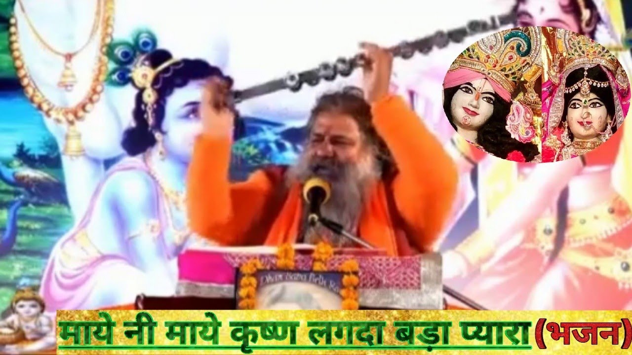 Baba Bal Ji Maharaj Bhajan   Maye Ni Maye Krishan Lagda Bda Pyara