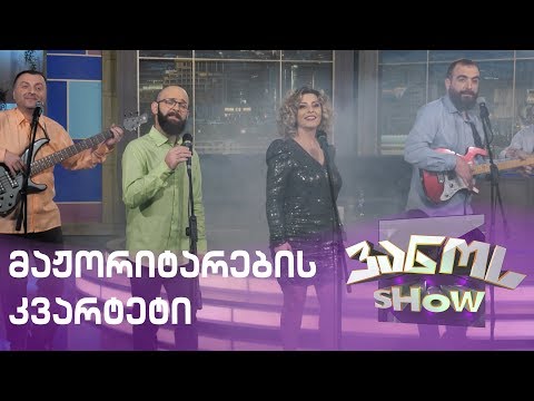 მაჟორიტარი დეპუტატების კვარტეტი | majoritari deputatebis kvarteti