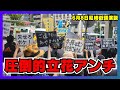 6月8日尼崎 立花孝志氏街頭応援演説