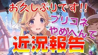 【プリコネ】お久しぶりです！！ポロンＣＨの近況報告と謝罪´；ω；`