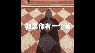 201707 如果你有一个我23152