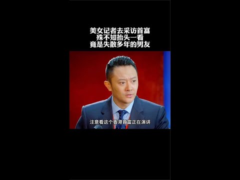 我的1997 美女去采访殊不知抬头一看采访者竟是失散多年的男友 观影报告 精彩推荐