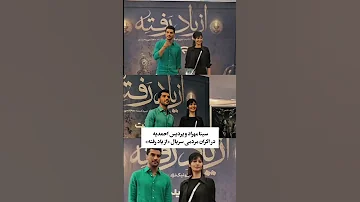 سینا مهراد و پردیس احمدیه در اکران مردمی سریال ازیادرفته ازیادرفته 
