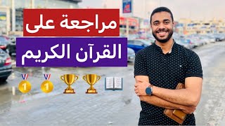 مراجعة ليلة الامتحان على القرآن الكريم | أهم المواضع في امتحان القرآن