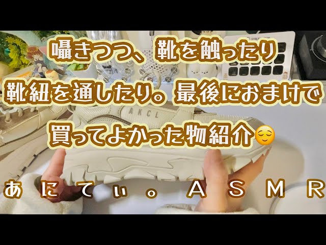 【ASMR/音フェチ】囁きつつ、靴を触ったり靴紐を通したり。(最後に買ってよかった物紹介あり)【whisper/touch sound】