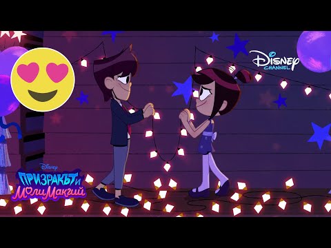 Това не е среща | Призракът и Моли Макгий | Disney Channel Bulgaria