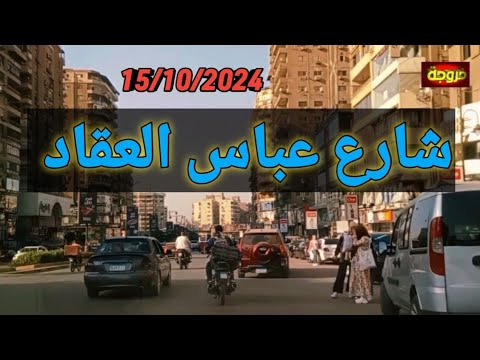 عباس العقاد مدينة نصر خروجة قناةخروجة الشارع المصري