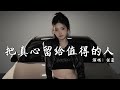 任夏 把真心留给值得的人 抖音热播DJ版 有人总把最好一面给陌生人有人 却把所有温柔给你一人 真心或敷衍 你都心如明镜 2k25抖音火流行歌曲推荐TikTok 动态歌词MV 任夏 把真心留给值得的人 抖音热播DJ版 有人总把最好一面给陌生人有人 却把所有温柔给你一人 真心或敷衍 你都心如明镜 2k25抖音火流行歌曲推荐TikTok 动态歌词MV