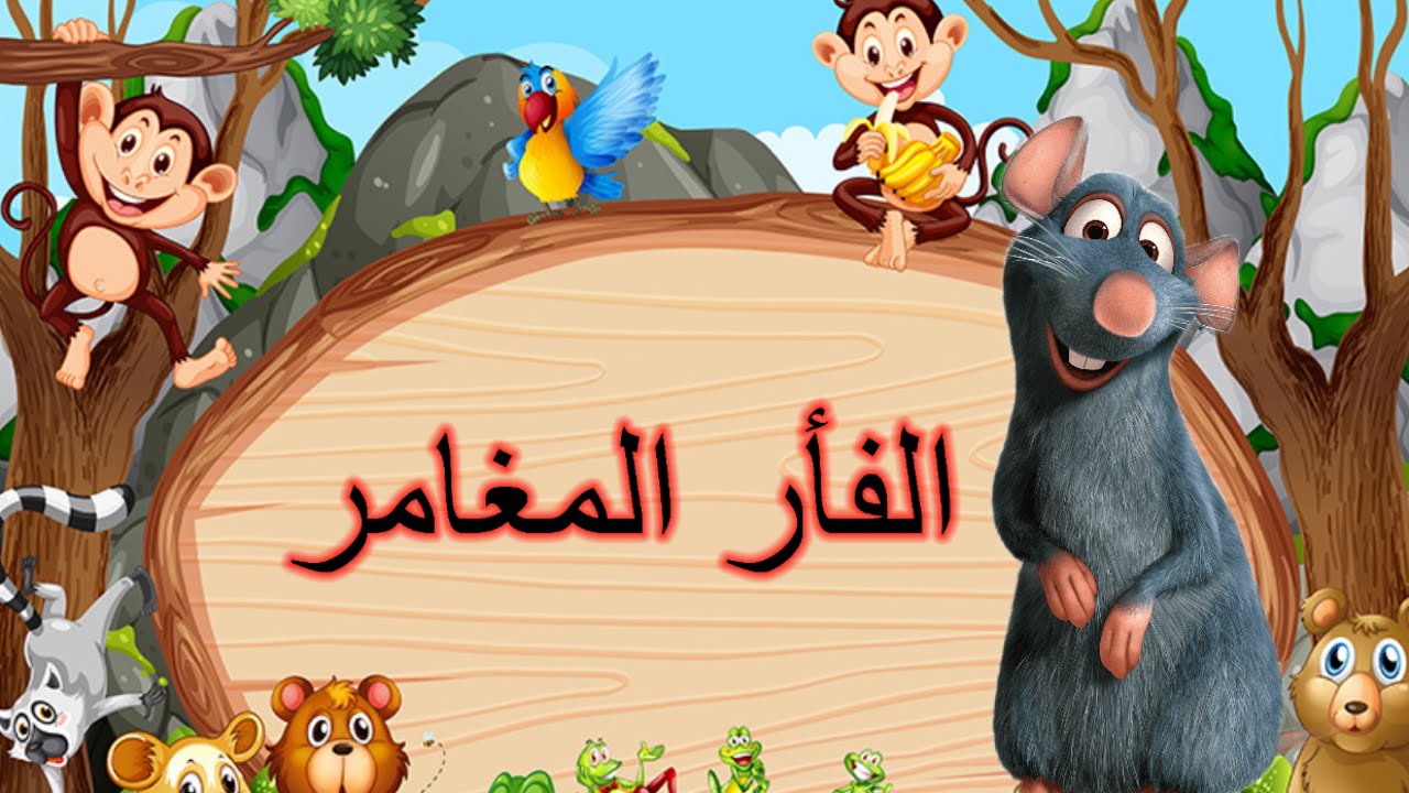 الفأر المغامر