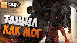 ТАЩИЛ КАК МОГ ( CS GO )