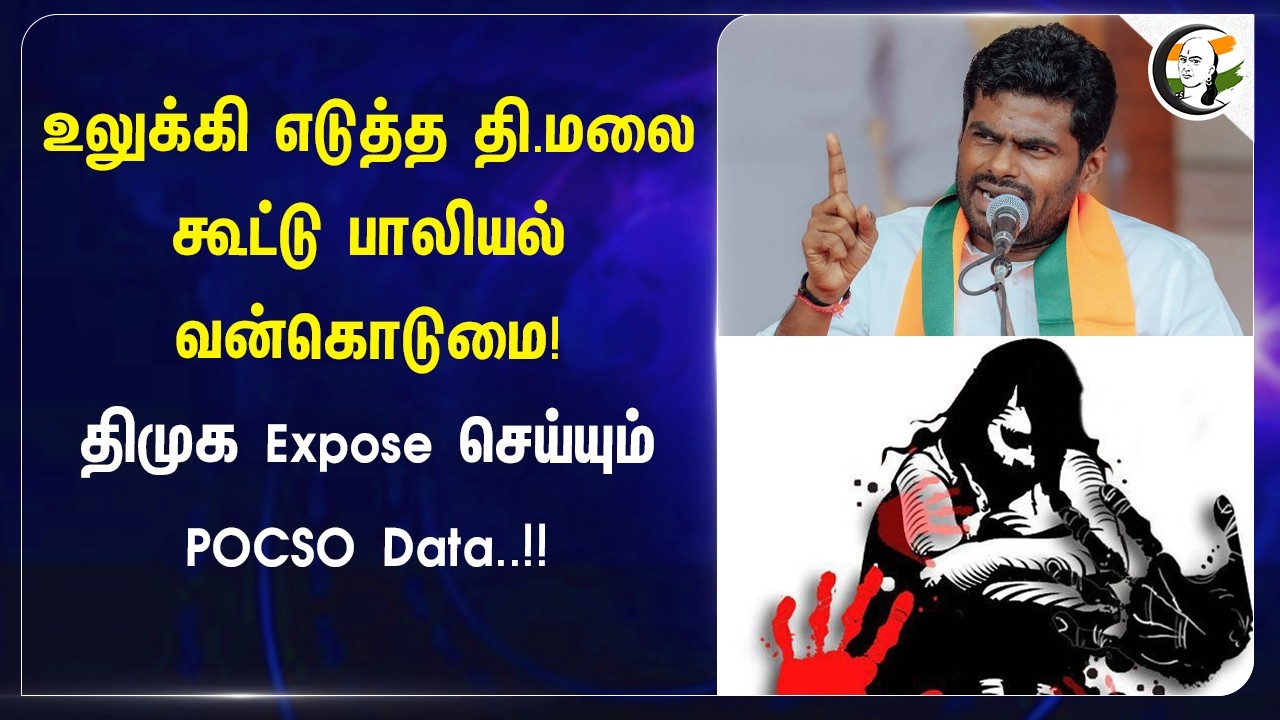 ⁣உலுக்கி எடுத்த T.Malai கூட்டு பாலியல் வன்கொடுமை! DMK Expose செய்யும் POCSO Data..!! | Annamalai
