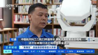 [正点财经]“黑障区”测量跟踪取得重大突破 相控阵雷达全程护送飞船过“黑障”| 财经风云