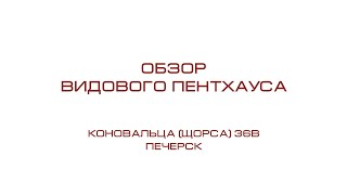 Обзор видового пентхауса Коновальца (Щорса) 36В - Печерск