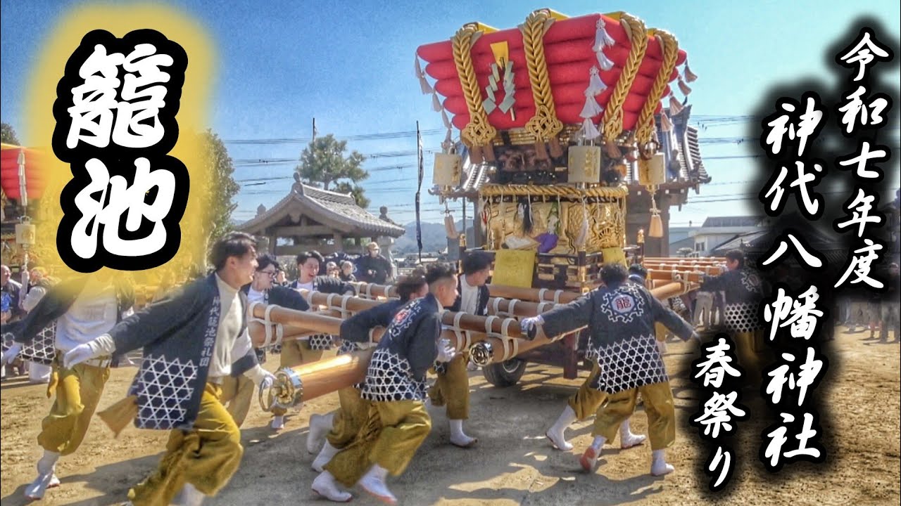 令和七年 神代 春祭り【籠池】宵宮·本宮/だんじり唄〘忠九〙神代八幡神社 2025 淡路島 兵庫県 南あわじ市