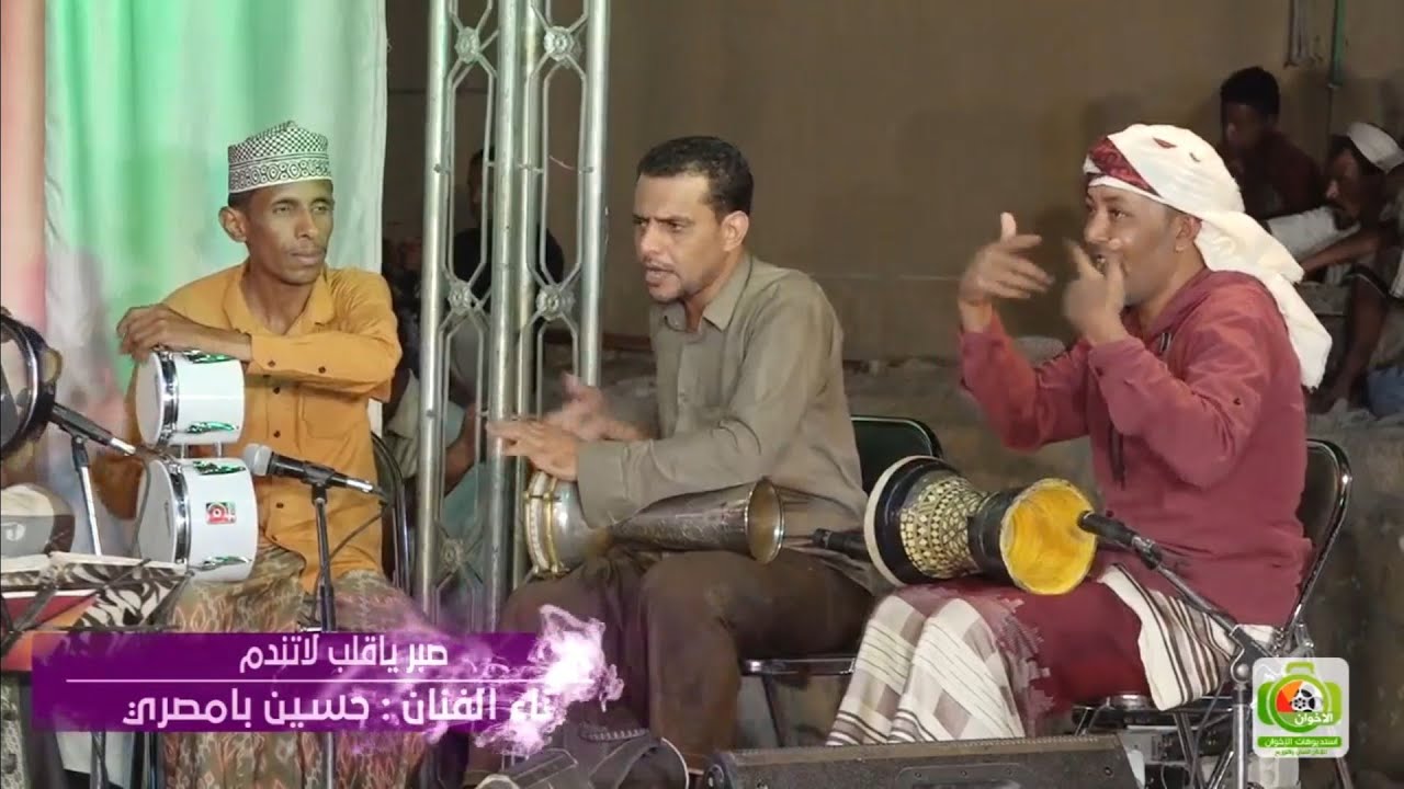 #طرب_حضرمي صبر ياقلب لاتندم | الفنان حسين بامصري