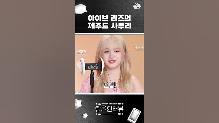 아이브 리즈의 찐 제주도 사투리 | 팅글인터뷰 #shorts