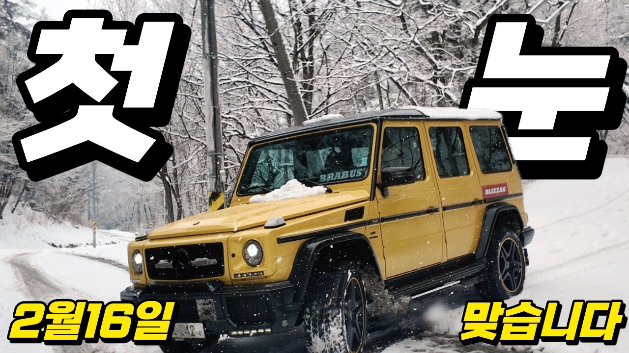 2026년2월16일 설날에 폭설 내린 강원도 동해안 속초 벤츠G바겐 타고 멋진 설경 보여드릴게요!
