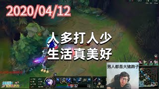 东北大鹌鹑0412P2艾希（双排）：人多打人少，生活真美好