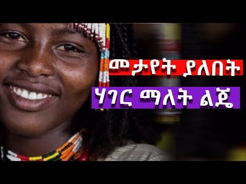 Ethiopian II ሃገር ማለት ልጄ የዶክተር በድሉ ግጥም ራሱ ያነበበው
