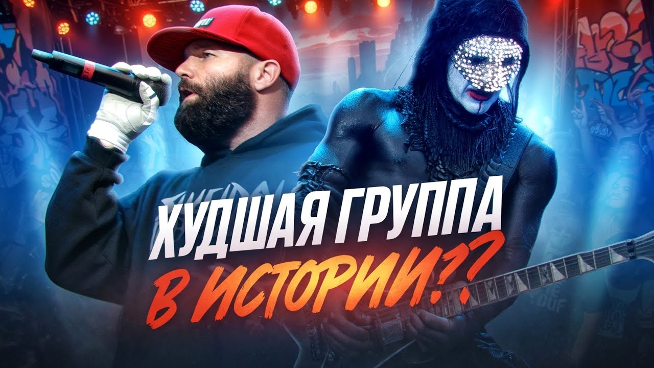 ПОЧЕМУ ВСЕ НЕНАВИДЯТ LIMP BIZKIT?