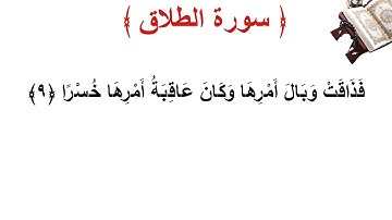 سورة الطلاق الأية 9