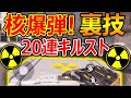 【CoD:MOBILE】隠し20連キルスト核爆弾 発動!!『全敵を強制キルww』【CoDモバイル:実況者ジャンヌ】