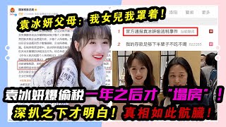 深扒之下才明白，袁冰妍為啥爆偷稅一年之后才“塌房”！真相……#袁冰妍#成毅#鐘漢良#劉學義#