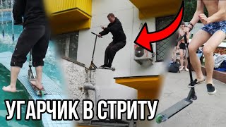 УГАРЧИК В СТРИТУ | ПРЫГНУЛИ В ФОНТАН...