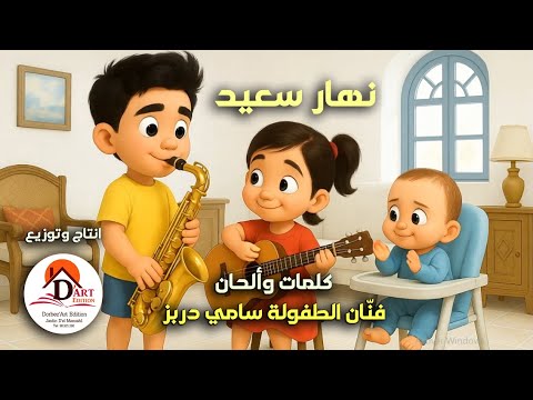   نهار سعيد 2026 فنان الطفولة سامي دربز