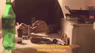 Глушитель из бутылки оказываетя РАБОТАЕТ!