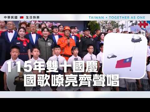雙十國慶國歌嘹亮齊聲唱！直升機吊掛巨幅國旗翱翔天際｜115年雙十國慶精華｜公共電視網路直播 PTS Live