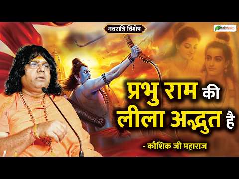 प्रभु राम की लीला अद्भुत है | Ram Katha Pravachan~Durga Navratri Special~Acharya Kaushik Ji Maharaj