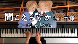 【ピアノ】Honey Works/聞こえますか feat. 春輝/弾いてみた/Piano/CANACANA