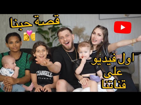 اول فيديو على قناتنا حكينا قصة حبنا