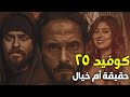 أسرار مسلسل كوفيد 25 القصة حقيقة أم خيال 