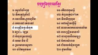 ចំរៀង20បទពិរោះៗមកទៀតហើយ,Sin Sisamuth old song,ស្តាប់ចម្រៀងរណ្តំចិត្ត,Khmer old song