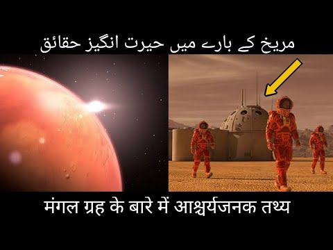 Amazing Facts About Mars | مریخ کے بارے میں حیرت انگیز حقائق | InFoRmative TV