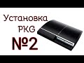 Установка PKG(package) файлов на PlayStation 3 (#2)