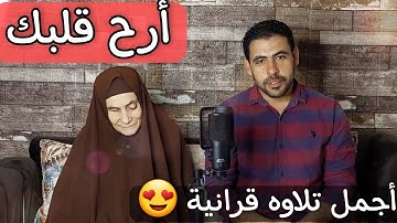 أجمل تلاوه قرانية من القارئه رضا ابراهيم سرحان وشيخنا القارئ رضا تلاوه ستخطف قلبك