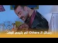 اللي بالي بالك | رسائل الـ Others الي بتيجي للبنات على الفيسبوك 😂😂